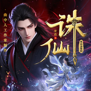 诛仙|重写版|多人剧|曲中人工作室|动漫热播原著|萧鼎-萧鼎-曲中人有故事，曲中人工作室，悦光讲故事