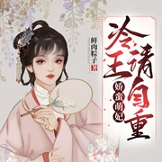 娇蛮萌妃：冷王，请自重-鲜肉粽子-文松，泡泡一戳就破