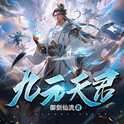 九元天君-佚名-博易听书