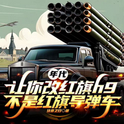 让你改红旗h9，不是红旗导弹车|直播爆改军工车|黑科技系统逆袭-往昔之日-杏雨梨云，Hi娃娃，苏完_尔佳