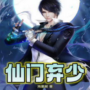 仙门弃少-佚名-筱筱丽莎，留逝-尚可儿