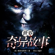 世界奇异故事-佚名-主播一路听天下