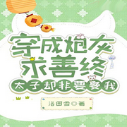 穿成炮灰求善终，太子却非要娶我-佚名-万岁男孩