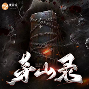 茅山捉诡录：爷爷是捉鬼天师|茅山秘术|鬼神传说|悬疑灵异-佚名-怪好听有声剧社