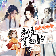 全家除了我都是穿越的-gaosping-清阅小说