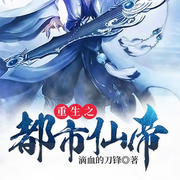 重生之都市仙帝-滴血的刀锋-悠寒