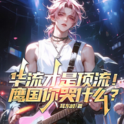 华流才是顶流！鹰国你哭什么|都市娱乐圈|系统爆笑多人有声剧-耳东岐-墨翼说侠