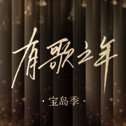 有歌之年·宝岛季（精彩合集）--有歌之年·宝岛季-佚名