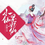 小仙是好仙-卫淡-播音留个榴莲
