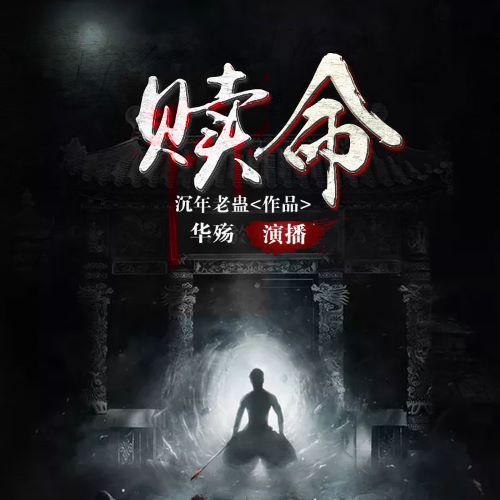 赎命-佚名-博易听书