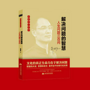 解决问题的智慧：人生问题三百问-佚名-中作华文