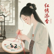 红绣添香-佚名-小鱼灯