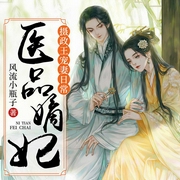 医品嫡妃：摄政王宠妻日常-风流小瓶子-声漫文化，主播存一