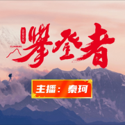 攀登者----每天进步一点点--秦恪-佚名