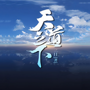 天道之下-佚名-声音爱跳舞