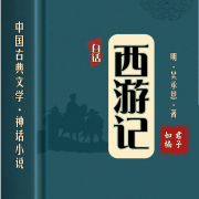 西游记｜古典文学·神话小说--君子如楠-佚名