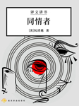 同情者|译文讲书-译文讲书工作室-译文有声，白钢