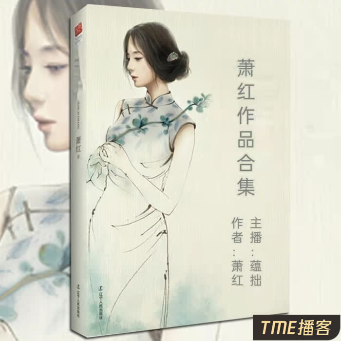 萧红作品合集--言姝文化传媒-