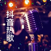 抖音热门歌曲--千千-佚名