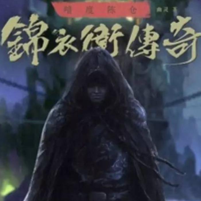 （完本）锦衣卫传奇_幽灵|全本免费畅享--朕奋人心-佚名