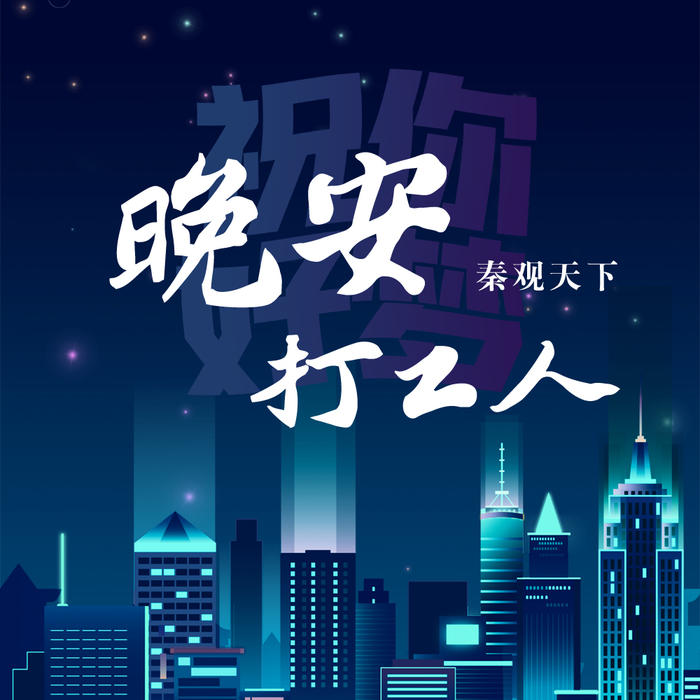 晚安打工人丨寂寞的夜晚由我陪伴--秦观天下_12240919-佚名