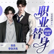 职业替身，谈感情伤钱|双男主|扮猪吃虎|娱乐圈-佚名-存含文化