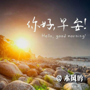 清晨大自然|好听|超治愈|唤醒清晨--木风吟-佚名