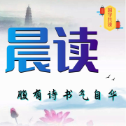 晨读|国学计划|每日一位主播领读，成就&ldquo;腹有诗书气自华&rdquo;--萱萱爱甜甜-