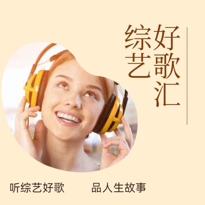 综艺好歌汇--考拉ye疯狂-佚名