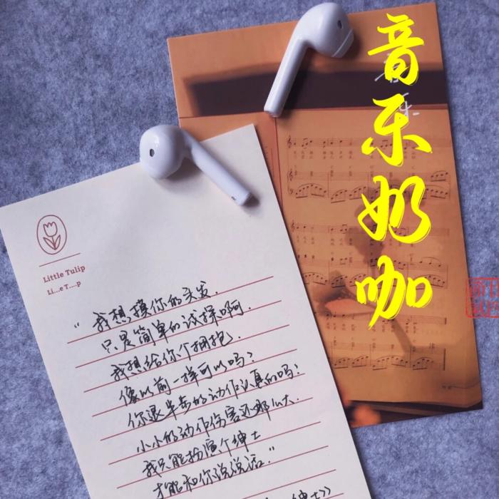 音乐奶咖--小妍-佚名