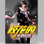 校花的兼职神医|都市现代|热血-佚名-唯美听书