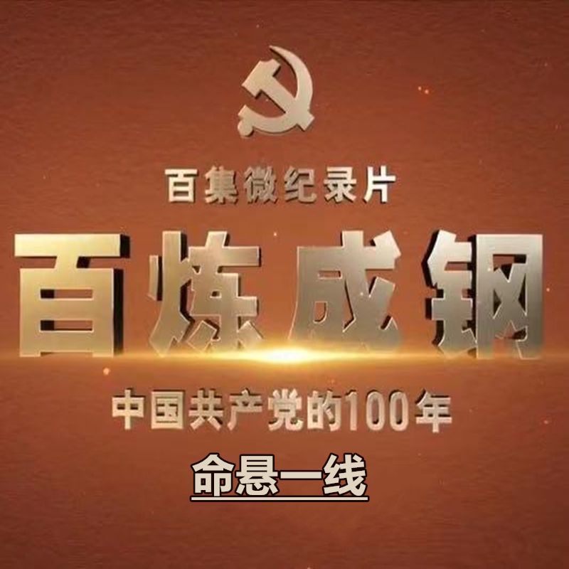 命悬一线：百年党史一起读-中共中央党史和文献研究院-懒人750200884