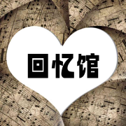 回忆馆--声音恋人-佚名