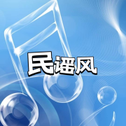 民谣风--妖猫剧社-佚名