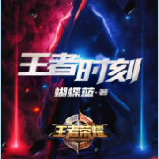 王者时刻--叶落梧桐-佚名