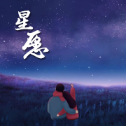 星愿电波：总有一首歌，只想一个人听。--星愿-佚名