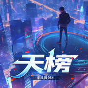 天榜|精品多人剧|废柴逆袭|玄幻异能|爆更中-乘风御剑-鹿鸣有声剧