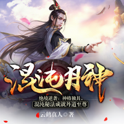 -云鹤真人-火星小说，龙易