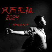 风雨无阻   曾凡涛--双城区天凡声乐学校-佚名