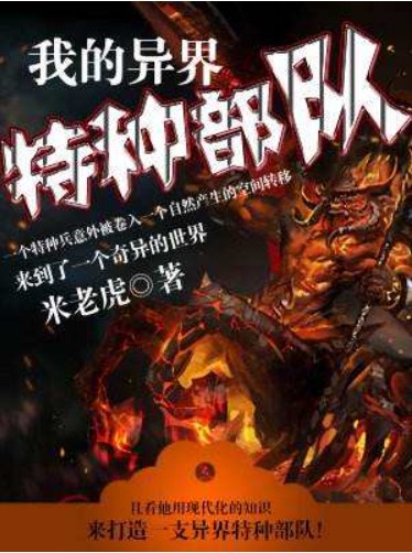 我的异界特种部队--信仰有声-