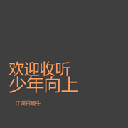 少年向上-百晓生-江湖百晓生