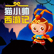 猫小帅西游记-佚名-普信文化