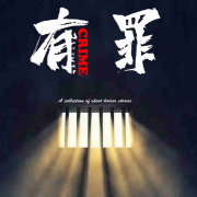 有罪 | 悬疑推理刑侦案件故事集 | 免费多人有声剧--丫子666-佚名