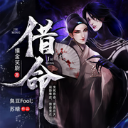 -摸金笑尉-臭豆Fool，主播苏晴