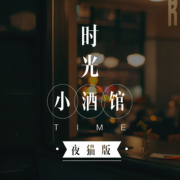 时光小酒馆-夜猫版--佚名-佚名