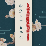 儿童启蒙故事-中华上下五千年--美丽人生的声音世界-佚名