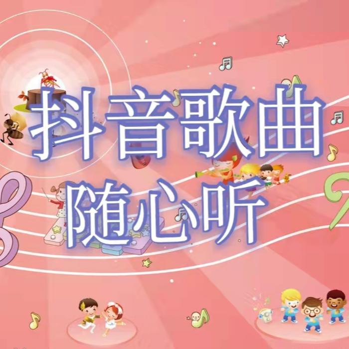 抖音歌曲随心听--依然--