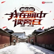 四合院我在暗中读旁白|重生 穿越 都市-佚名-玲响行歌