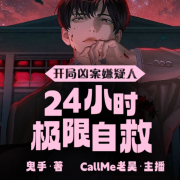 开局凶案嫌疑人，24小时极限自救--聆听好书-
