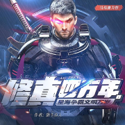 修真四万年（多人小说剧）--北冥有声_10275108-佚名